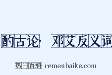 酌古论·邓艾反义词是什么意思的图片